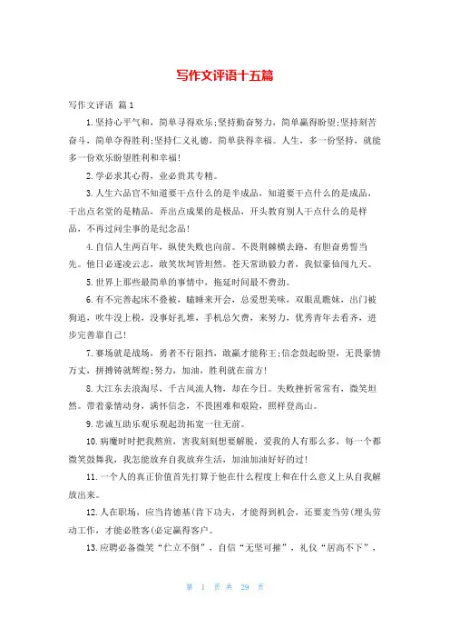 写作文评语十五篇