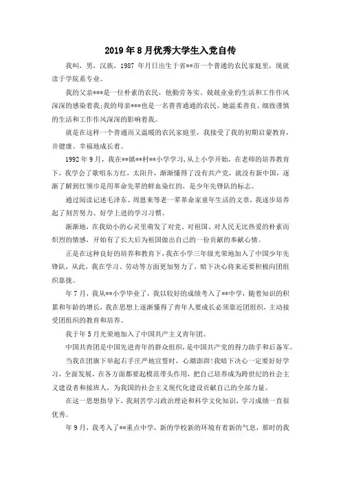 最新-2019年8月优秀大学生入党自传 精品