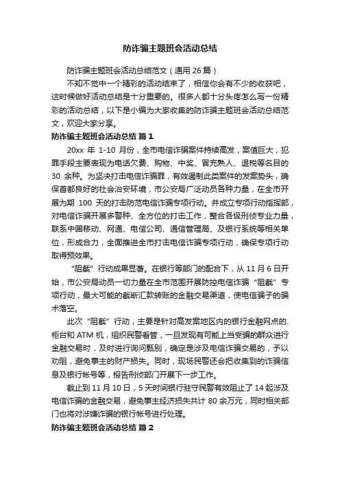 防诈骗主题班会活动总结范文（通用26篇）