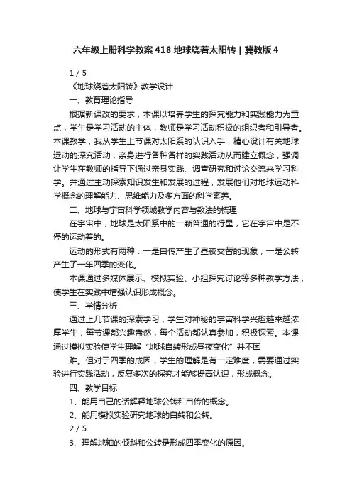 六年级上册科学教案418地球绕着太阳转丨冀教版4