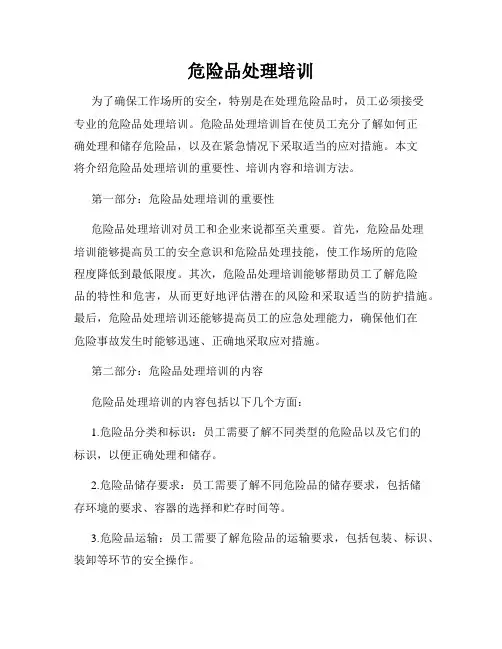 危险品处理培训