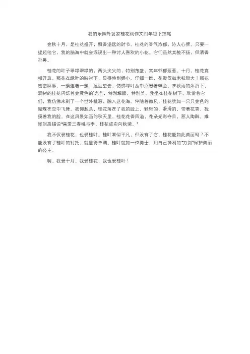 我的乐园外婆家桂花树作文四年级下结尾