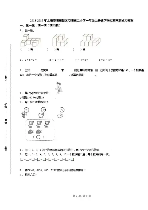2018-2019年上海市浦东新区周浦第三小学一年级上册数学模拟期末测试无答案