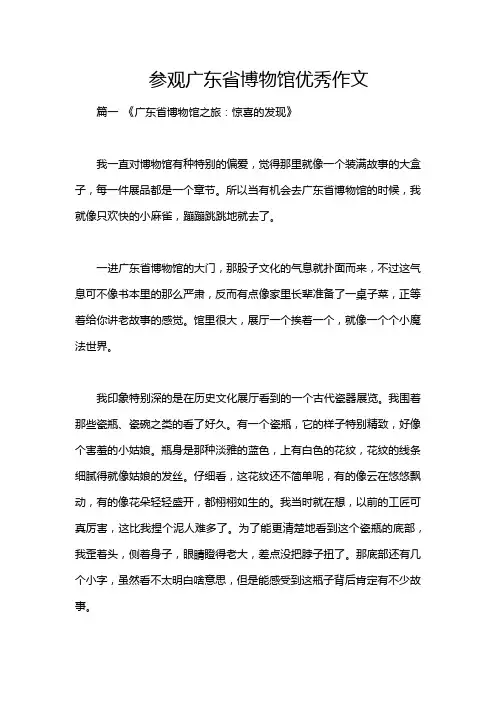 参观广东省博物馆优秀作文