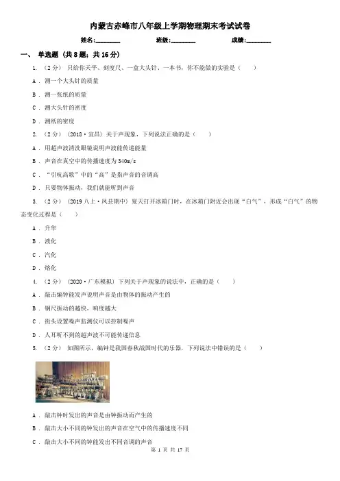 内蒙古赤峰市八年级上学期物理期末考试试卷