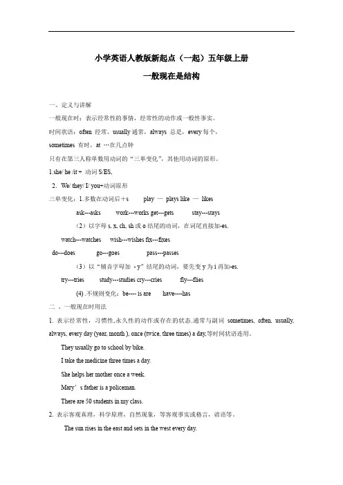 小学英语人教版新起点(一起)五年级上册Unit2 teachers 资料一般现在时结构