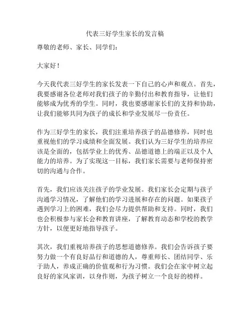代表三好学生家长的发言稿