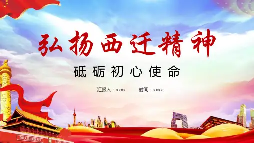 西迁精神16个字内涵PPT