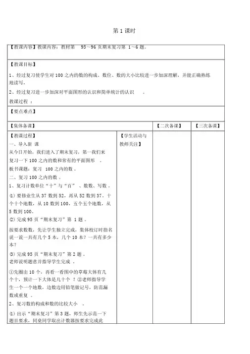 【苏教版一年级数学下册教案】第七单元期末复习第1课时