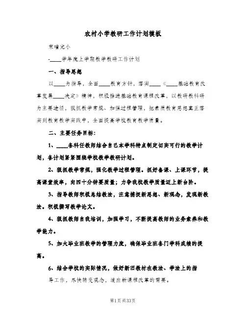农村小学教研工作计划模板（五篇）