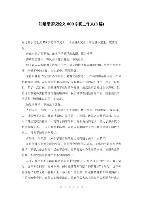 知足常乐议论文600字初三作文(3篇)