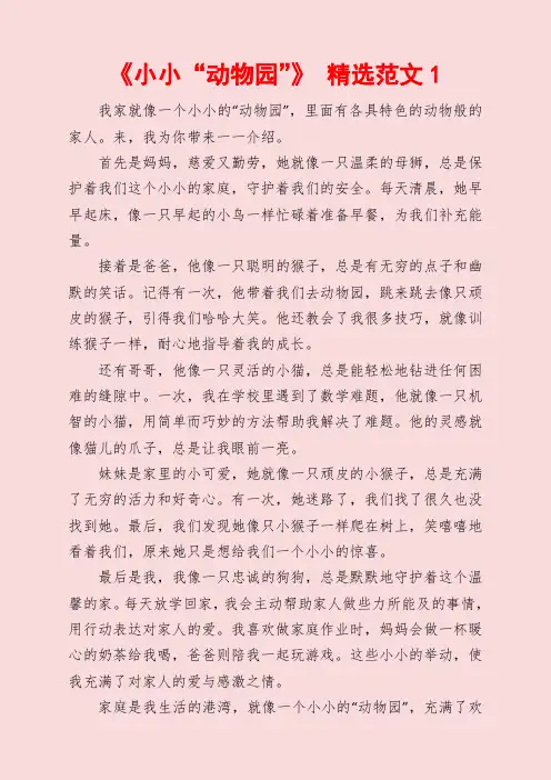 《小小“动物园”》 精选范文 5篇