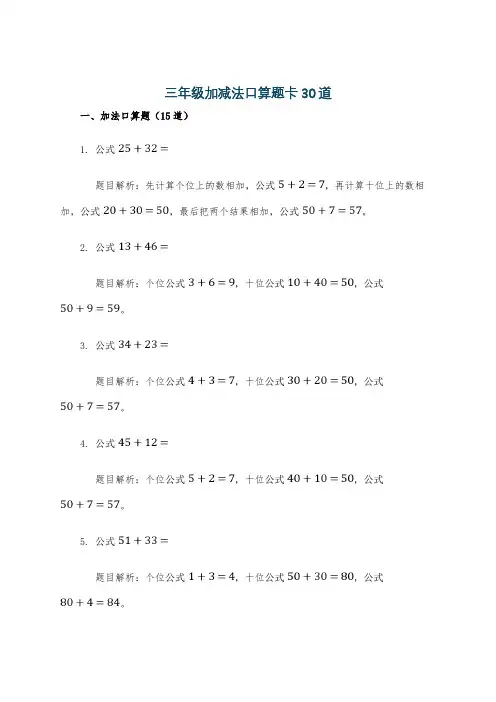 三年级加减法口算题卡30道