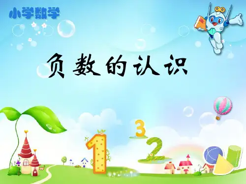 人教版小学六年级数学下册《负数的认识》教学课件