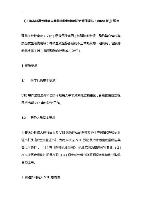 《上海市普通外科病人静脉血栓栓塞症防治管理规范(2020版)》要点