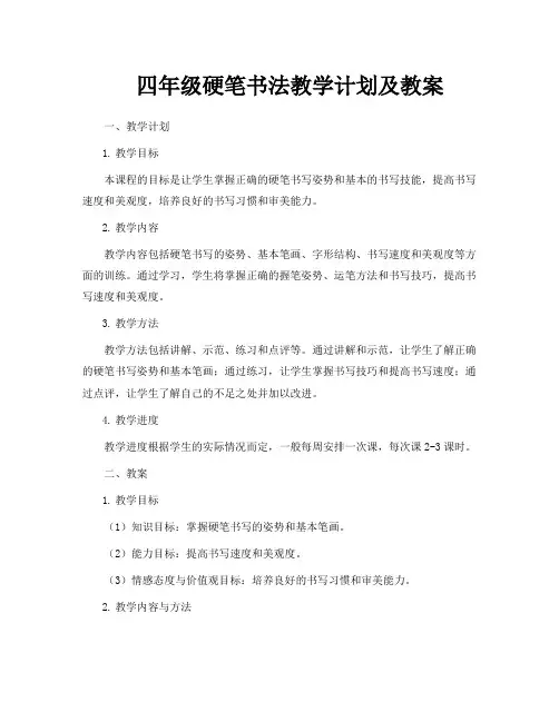 四年级硬笔书法教学计划及教案