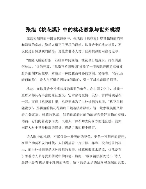 张旭《桃花溪》中的桃花意象与世外桃源