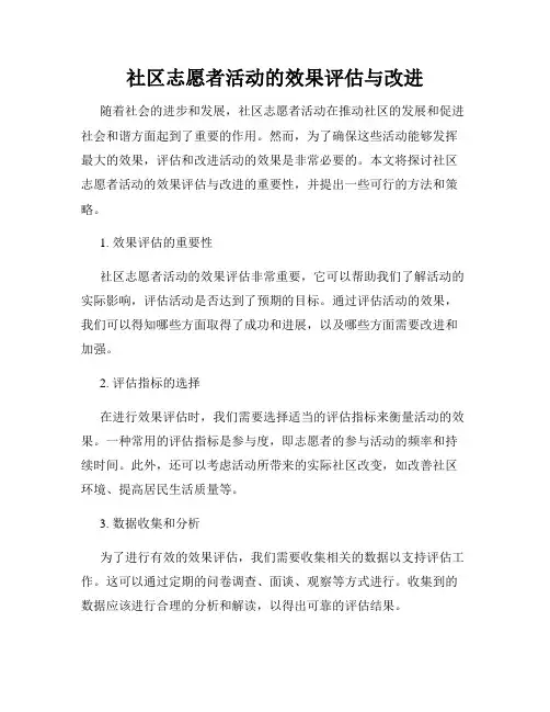 社区志愿者活动的效果评估与改进