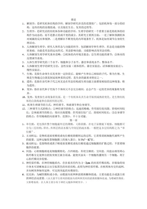 人体解剖生理学笔记