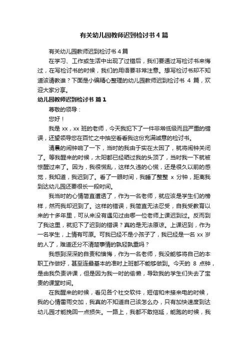 有关幼儿园教师迟到检讨书4篇