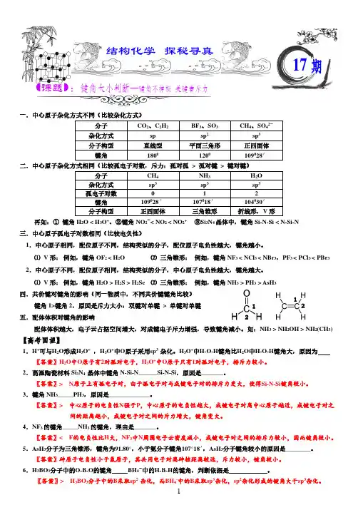 2021备考-探秘寻真(物质结构系列)之键角大小判断