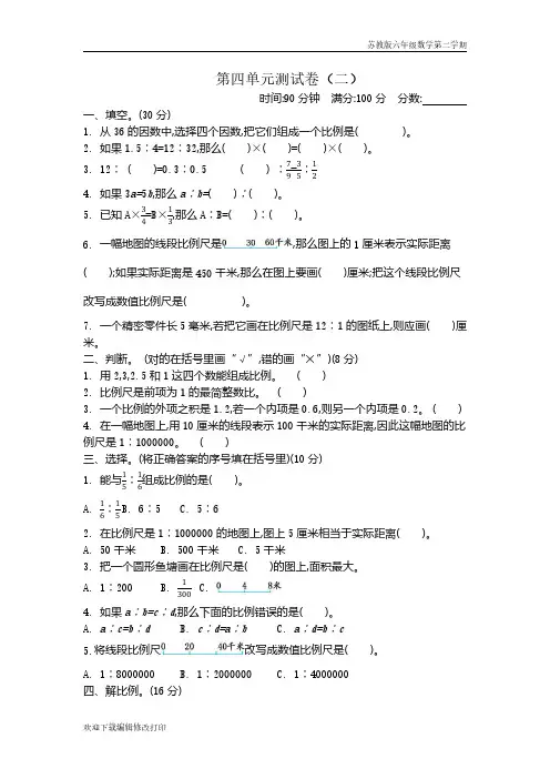 苏教版六年级数学下学期第四单元《比例》测试卷含答案(二)