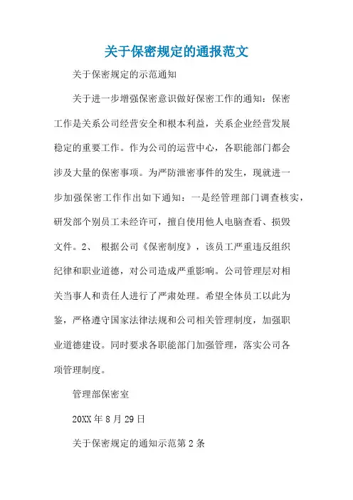 关于保密规定的通报范文
