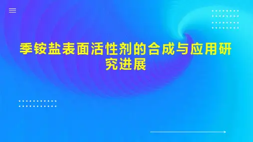 季铵盐表面活性剂的合成与应用研究进展