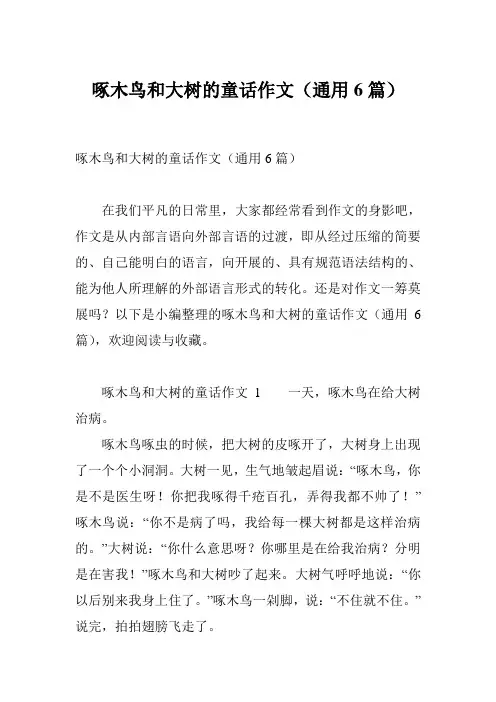 啄木鸟和大树的童话作文(通用6篇)