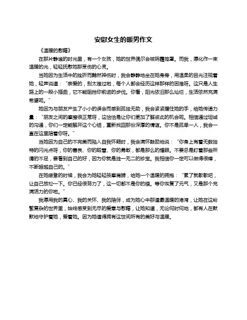 安慰女生的暖男作文