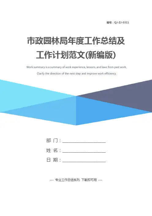 市政园林年度工作总结及工作计划范文(新编版)