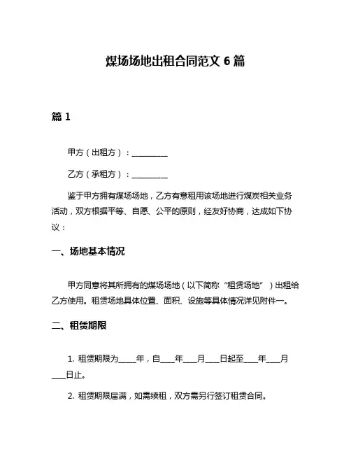 煤场场地出租合同范文6篇