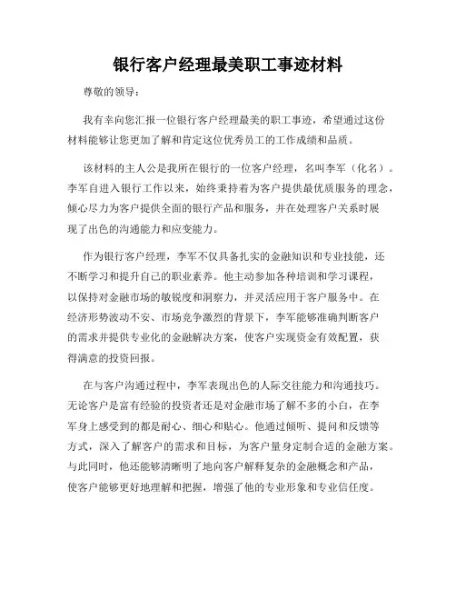 银行客户经理最美职工事迹材料