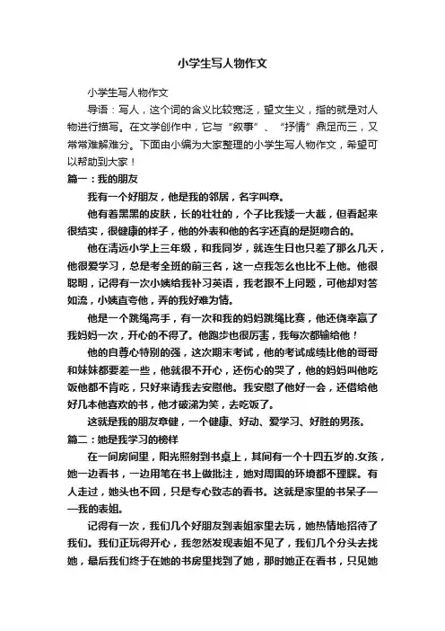 小学生写人物作文