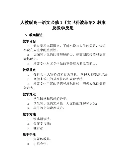 人教版高一语文必修1《大卫科波菲尔》教案及教学反思