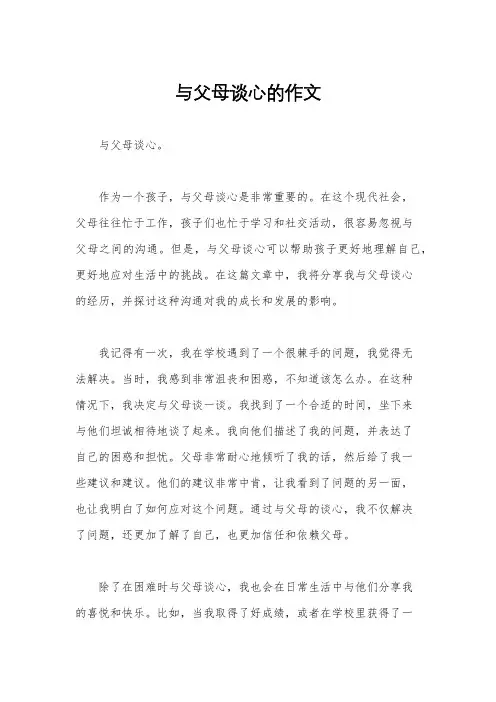 与父母谈心的作文