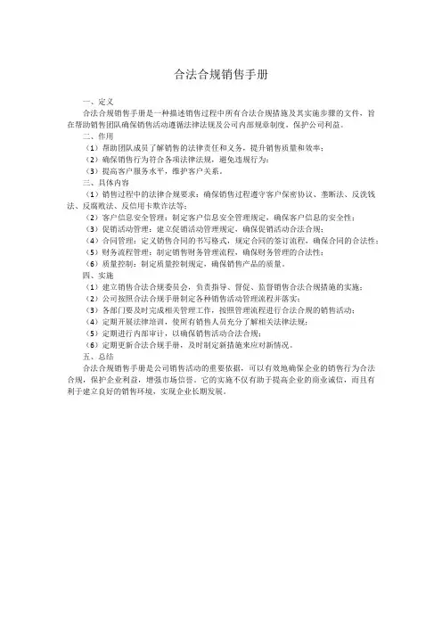 合法合规销售手册