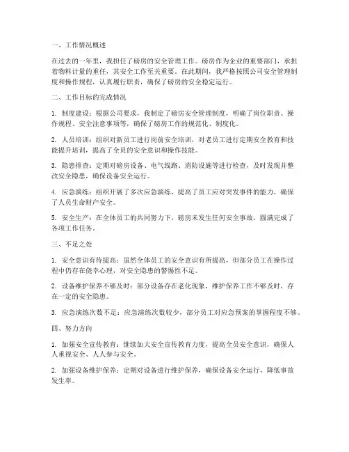磅房安全个人工作总结