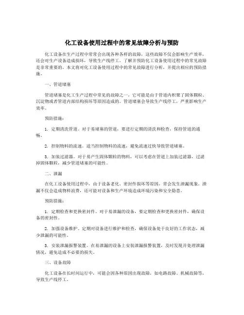 化工设备使用过程中的常见故障分析与预防