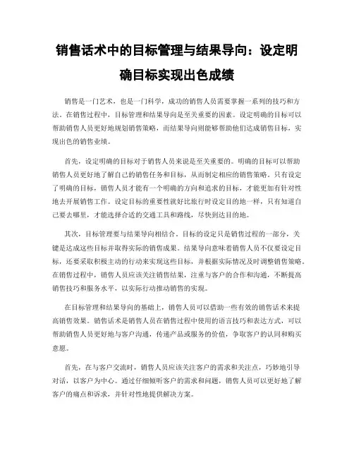 销售话术中的目标管理与结果导向：设定明确目标实现出色成绩