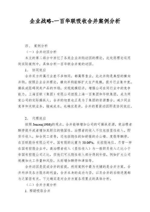 企业战略-一百华联吸收合并案例分析