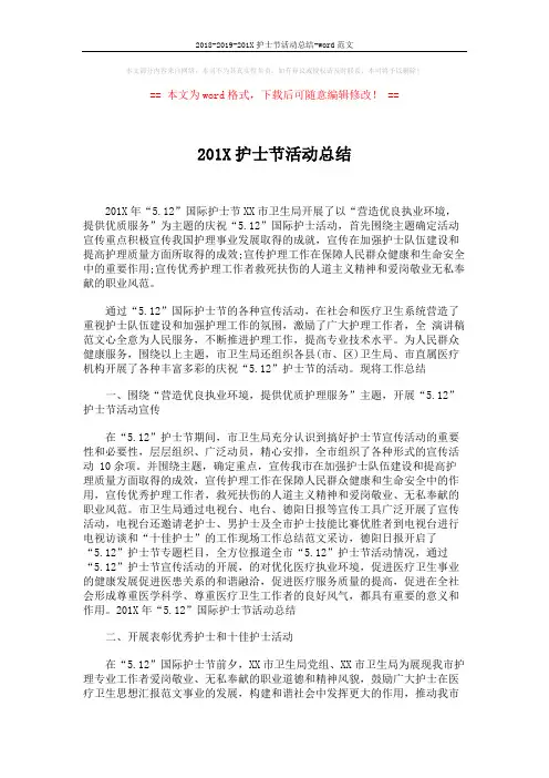 2018-2019-201X护士节活动总结-word范文 (2页)