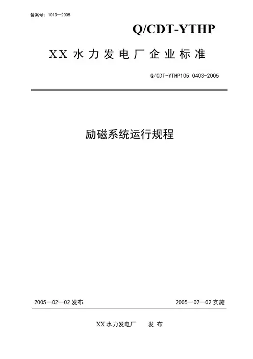 发电厂励磁系统运行规程