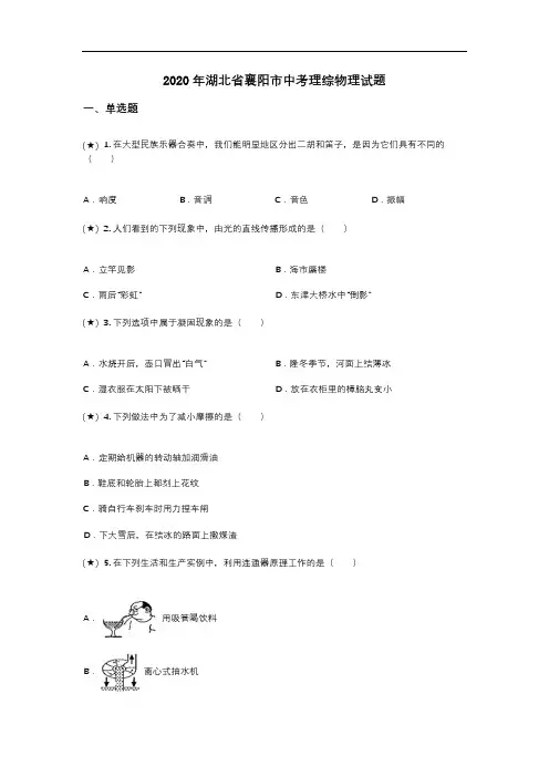 2020年湖北省襄阳市中考理综物理试题(word无答案)