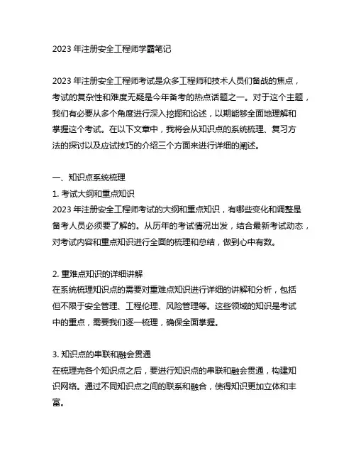2023年注册安全工程师学霸笔记