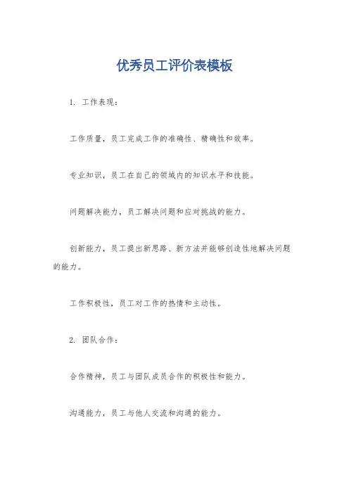 优秀员工评价表模板