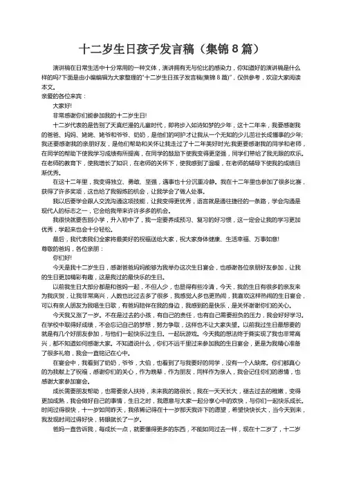 十二岁生日孩子发言稿（集锦8篇）
