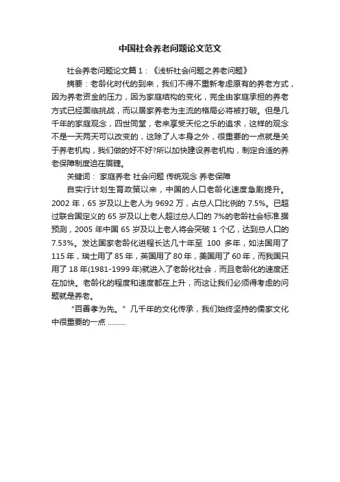 中国社会养老问题论文范文