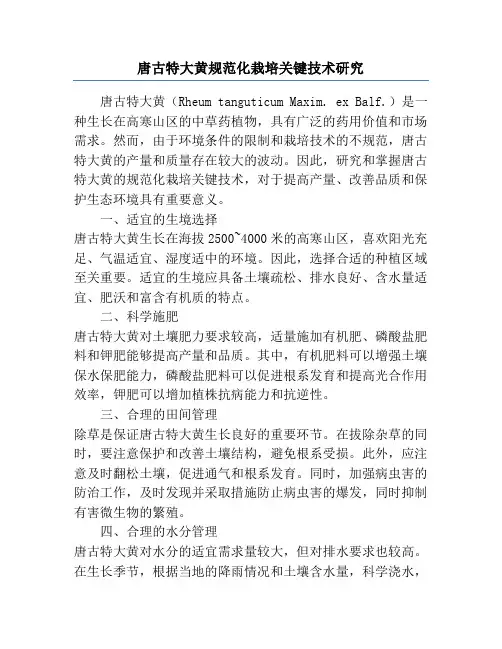 唐古特大黄规范化栽培关键技术研究