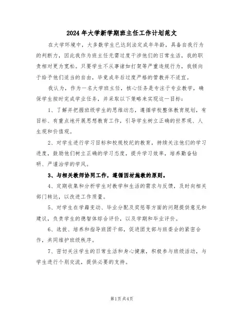 2024年大学新学期班主任工作计划范文（2篇）